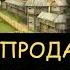 Н Левашов Тест на продажность Какое самое сильное оружие Гардарика