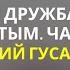 Жизнь и дружба с Духом Святым Часть 1 Валерий Гусаревич