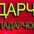 Падарам шохсутуни хонаи Ман