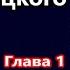 Друг Высоцкого другой СССР на Колыме Кто они служившие государству Советов Глава 1