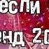 Танцуй если знаешь этот тренд 2024 года