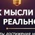 Секреты достижения невозможного как мысли меняют реальность