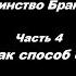 Таинство Брака Часть 4 Семья как способ спасения