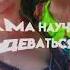 Мама мама учила меня никогда не сдаваться