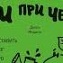 Возраст ни при чем Как заставить мозг быстро думать и много помнить Джон Медина Аудиокнига