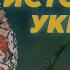 История Украины От Ярослава Мудрого до Речи Посполитой Игорь Данилевский Родина слонов 334