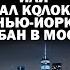 Заговор против Байдена или что делал Колокольцев в Нью Йорке а Орбан в Москве АНДРЕЙУГЛАНОВ