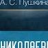 Конфликт государственного и личного в поэме А С Пушкина Медный всадник Проф А Н Ужанков