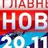 Главные Новости 20 11 2024