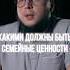 Главная семейная ценность