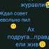 Жору съели журавли