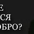 Как не лениться делать добро Борух Басин