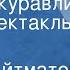 Чингиз Айтматов Ранние журавли Радиоспектакль Часть 1