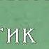 Антон Павлович Чехов Трагик Читает засл арт России актёр Малого театра Александр Белый