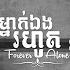 ម ន ក ឯងរហ ត Forever Alone Ah Da Sakada Lyrics Audio