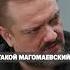 Горшок поет как Магомаев АЛЕКСАНДР ПУШНОЙ ВИЖ КОР