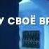 У меня есть свой мир