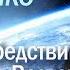 Армагеддон Ожидание бедствий грядущих на Вселенную проповедник Юрий Стогниенко