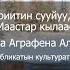 Киис тириитин сууйуу имитии Маастар кылаас Долгунова Аграфена Алексеевна СӨ култууратын туйгуна