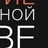 2 Коринфянам 10 1 6 Участие в духовной битве Андрей Вовк Слово Истины