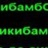 ЧИКИ БАМ БОНИ КАРАОКЕ