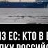 Америка уходит из ЕС кто в Европе наращивает закупку российского газа Игорь Юшков