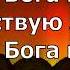 Бог всего Подобного нет Виталий Ефремочкин прославление поклонение караоке слова текст