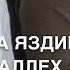 Ваша для брата Дал декъал войла Хьо