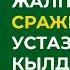 Жалпы жамаат Сражиддин устазга дуба кылды 12 03 2025