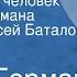 Юрий Герман Дорогой мой человек Страницы романа Читает Алексей Баталов Часть 4