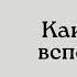 Аркадий Бухов Как обычно вспоминают