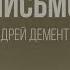 Письмо Андрей Дементьев Читает Наталья Тищенко