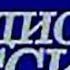 Радио России заставка программы Есть контакт 2008 н в