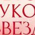 Обзор луков Звезд с Алексеем Сухаревым Сиенна Миллер Анджелина Джоли Кейт Бланшет