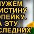 Свекровь с мужем попрекали Кристину за каждую копейку она терпела но однажды решилась ответить