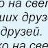 Слова песни Детские песни Ведь сколько на свете хороших друзей