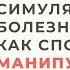 Праздничный вирус сваливший многих Симуляция болезни как способ манипуляции Анна Богинская