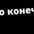 Задумайся зачем живёшь