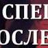 не спеши взрослеть