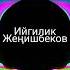 Ийгилик Женишбеков Сүйүү керемет жаны ыр 2022