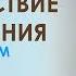 Сатпрем Шри Ауробиндо или Путешествие Сознания Глава 9