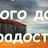 Музика рідного дому О Злотника плюс зі словами