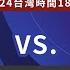 12強棒球聊天室 冠軍賽 台灣 日本 11 24 日 17 30 超級循環賽