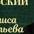 Александр Островский Василиса Мелентьева Спектакль Московского театра им М Н Ермоловой 1982