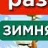 Зимняя физминутка для детей Зимняя пляска Музыкальная разминка Игра танец на Новый год