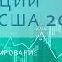 Инвестиции в акции США 2022 Михаил Иванов на канале Vernikov100 всё об инвестициях