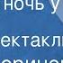Юрий Коринец В белую ночь у костра Радиоспектакль