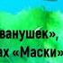 КИРИЛЛ ТУРИЧЕНКО об уходе из Иванушек Рыжем тайнах Маски и личной жизни