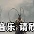 黑神话 悟空 云宫迅音 悟空 OST Black Myth Wukong Bgm Celestial Symphony