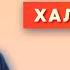 Четвертый праведный халиф Али ибн Аби Талиб Часть 2